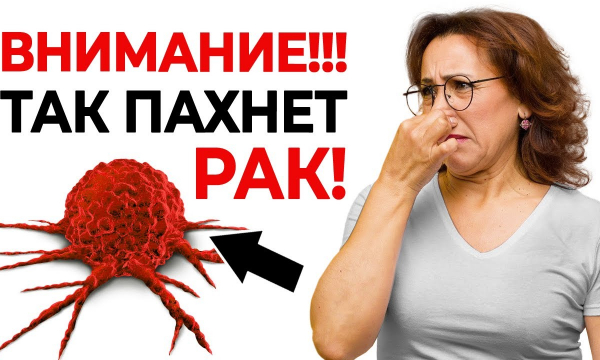 Так пахнет рак: принюхайтесь к себе и близким